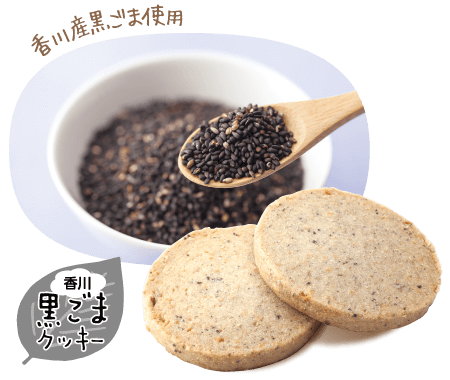 香川産黒ごま使用 TREEman 香川黒ごまクッキー